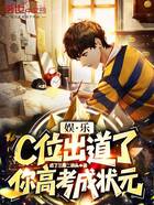 娱乐:c位出道了,你高考成状元在线阅读