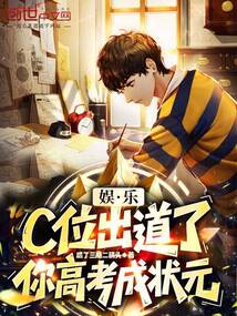 娛樂:c位出道了,你高考成狀元