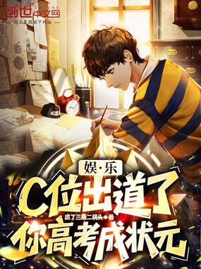 娱乐：c位出道了，你高考成状元在线阅读