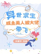 异世求生,咸鱼美人被大佬带飞在线阅读