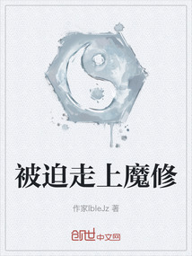 被迫走上魔修
