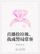 直播捡垃圾,我成警局常客在线阅读