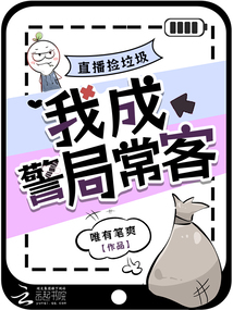 直播撿垃圾,我成警局常客