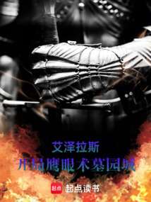 艾澤拉斯:開局鷹眼術(shù)墓園城