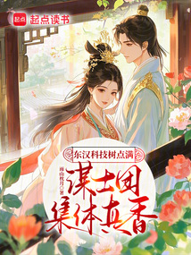 東漢科技樹(shù)點(diǎn)滿(mǎn),謀士團(tuán)集體真香