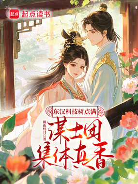 东汉科技树点满,谋士团集体真香在线阅读