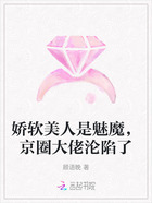 娇软美人是魅魔，京圈大佬沦陷了在线阅读