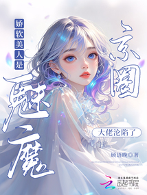 嬌軟美人是魅魔,京圈大佬淪陷了
