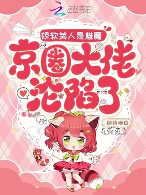 娇软美人是魅魔，京圈大佬沦陷了在线阅读