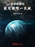 全球数据化:我觉醒唯一天赋在线阅读