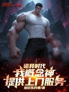 诡异时代:我概念神提供上门服务在线阅读