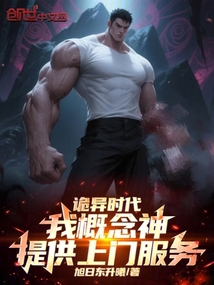 詭異時代:我概念神提供上門服務(wù)