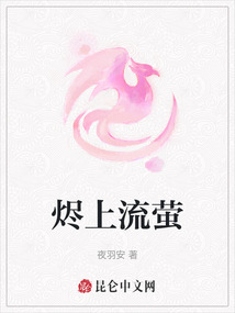 燼上流螢