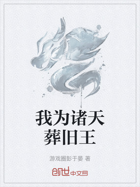 我为诸天葬旧王在线阅读