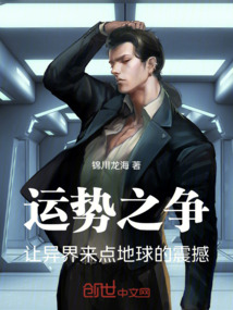 運勢之爭，讓異界來點地球的震撼