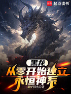 黑龍：從零開始建立永恒神系在線閱讀