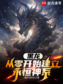 黑龍:從零開始建立永恒神系