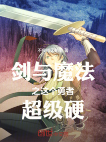 劍與魔法之這個(gè)勇者超級(jí)硬