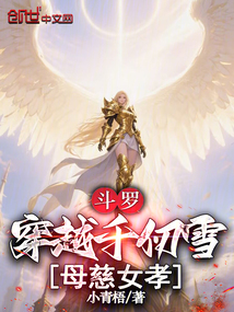 斗羅:穿越千仞雪,母慈女孝