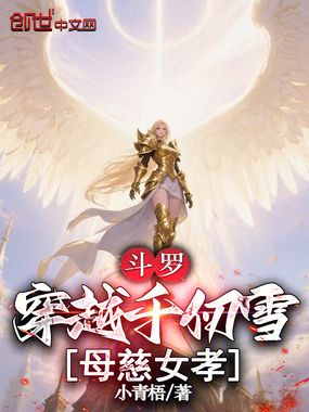 斗罗:穿越千仞雪,母慈女孝在线阅读