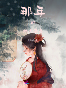 那年，那燭火溫存