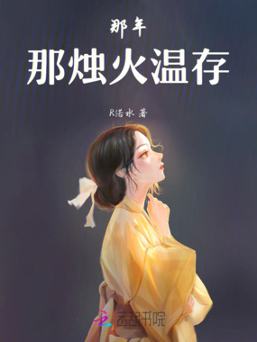 那年，那烛火温存在线阅读