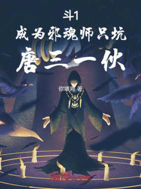 斗1成为邪魂师只坑唐三一伙在线阅读