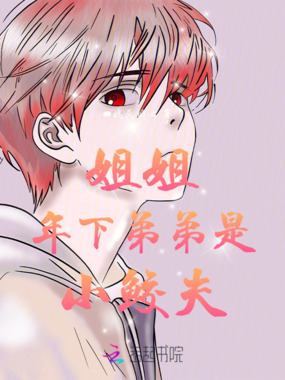 病娇姐姐!年下弟弟是小鲛夫!在线阅读