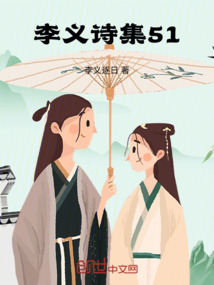 李義詩集51