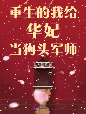 重生的我给华妃当狗头军师在线阅读