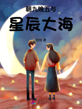 朝九晚五与星辰大海在线阅读