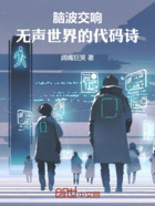 腦波交響：無聲世界的代碼詩在線閱讀