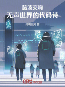 腦波交響：無聲世界的代碼詩