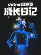 dotnet程序員成長(zhǎng)日記在線閱讀