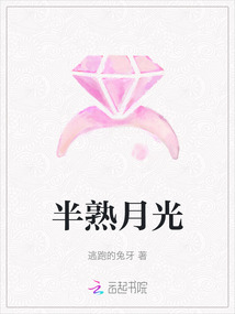 半熟月光