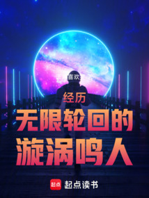 经历无限轮回的漩涡鸣人在线阅读