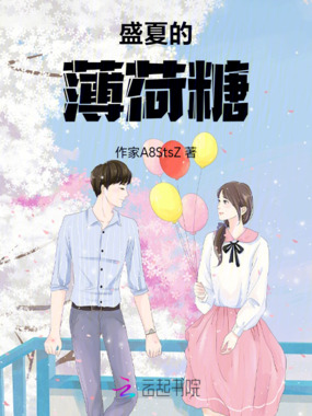 盛夏的薄荷糖在线阅读