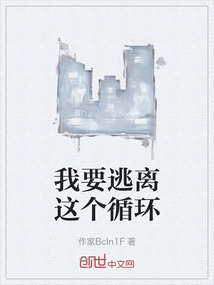 我要逃離這個循環(huán)