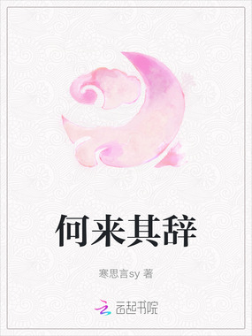 何来其辞在线阅读