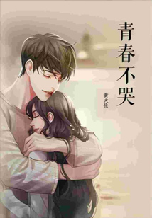 青春不哭