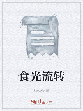 食光流转在线阅读
