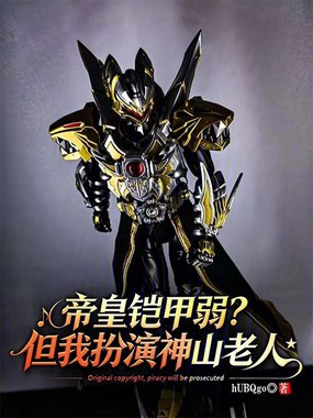 帝皇铠甲弱？但我扮演神山老人在线阅读