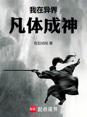 我在异界凡体成神在线阅读