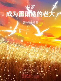 斗罗：成为霍雨浩的老大在线阅读