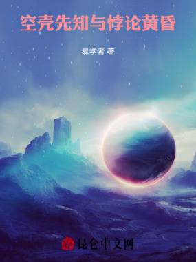 空壳先知与悖论黄昏在线阅读