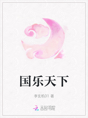 国乐天下在线阅读