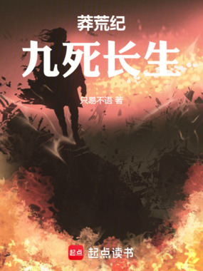 莽荒纪：九死长生在线阅读