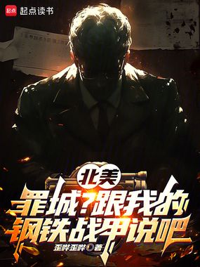 北美:罪城?跟我的钢铁战甲说吧在线阅读