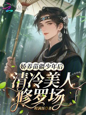 娇养苗疆少年后，清冷美人修罗场在线阅读