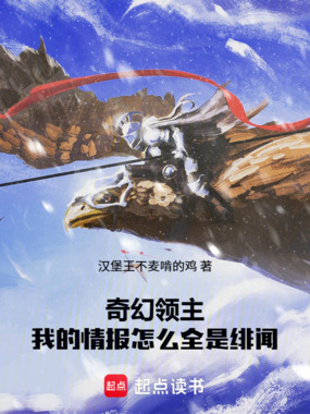 奇幻领主：我的情报怎么全是绯闻在线阅读